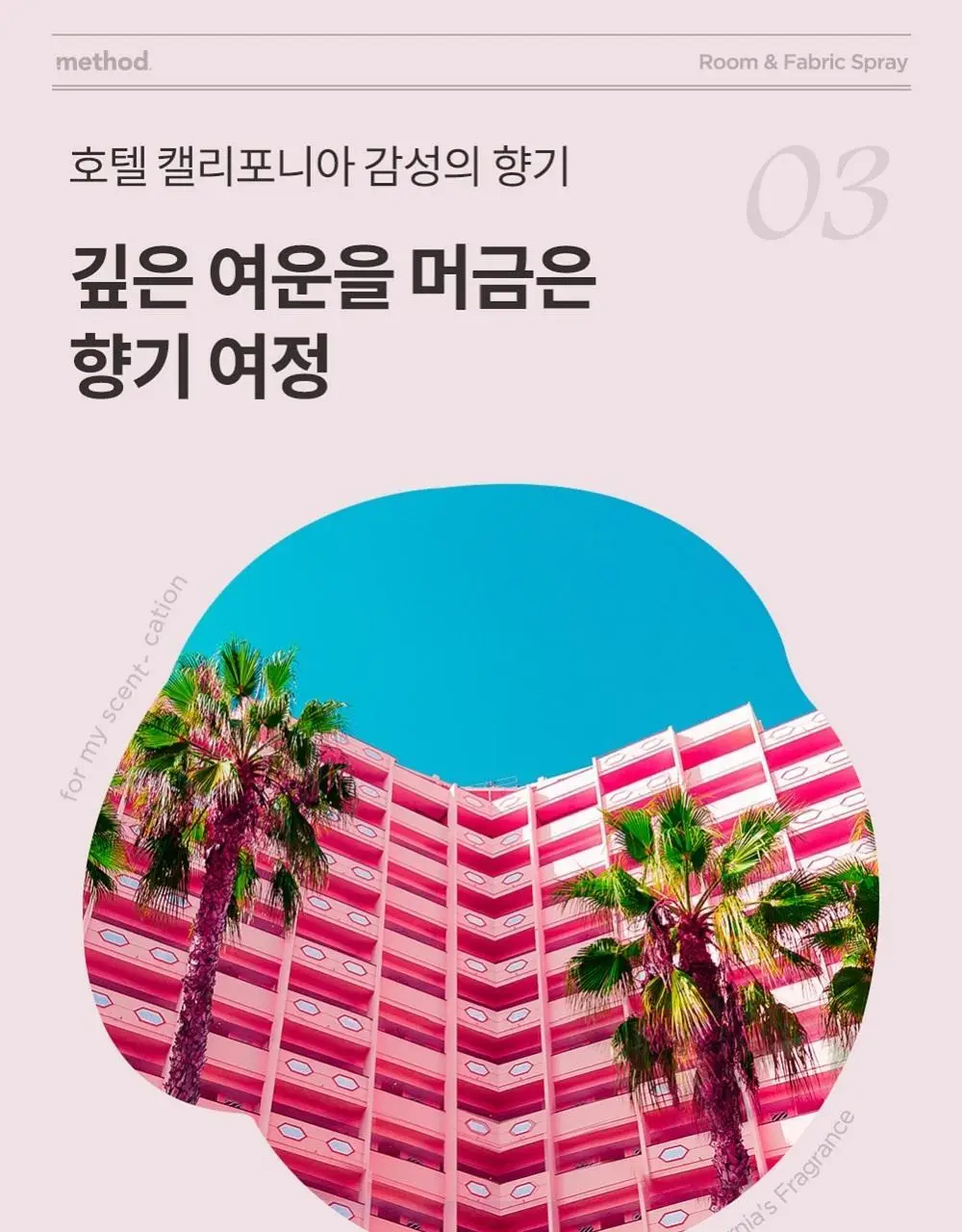 [NEW] 메소드 룸&패브릭 스프레이 200ml 3종 (얼리체크인/브런치인베드/나이트앳루프탑 ) 상세페이지 7